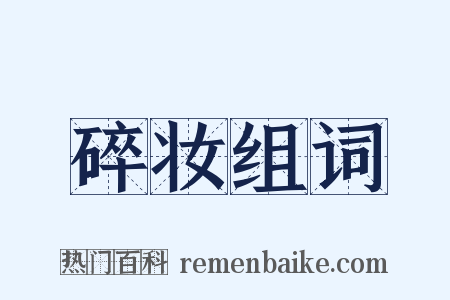 碎妆组词是什么意思的图片